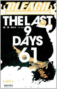 BLEACH 境·界61 (连环画出版社 2014)