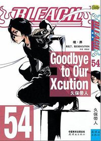 BLEACH 境·界54 (连环画出版社 2012)