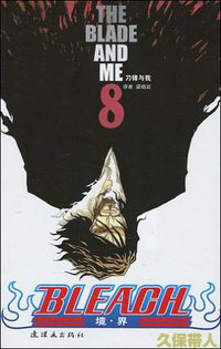 BLEACH 境·界8 (连环画出版社 2010)