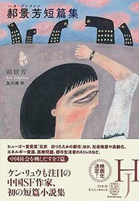 郝景芳短篇集 (エクス・リブリス) (白水社 2019)