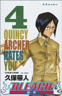 BLEACH 境·界4 (连环画出版社 2010)