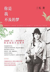 你是我不及的梦 (北京十月文艺出版社 2014)