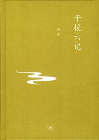 干校六记 (生活·读书·新知三联书店 2012)