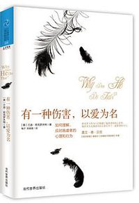 有一种伤害，以爱为名 (当代世界出版社 2015)