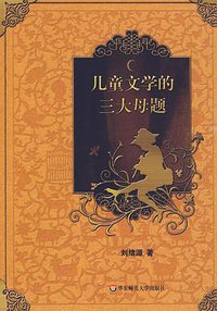 儿童文学的三大母题 (华东师范大学出版社 2009)