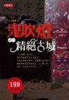 鬼吹燈之一 精絕古城 (英屬維京群島商高寶國際有限公司台灣分公司 2007)