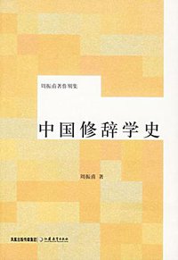 中国修辞学史 (江苏教育出版社 2006)