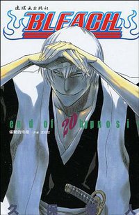 BLEACH 境·界20 (连环画出版社 2010)