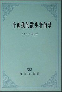 一个孤独的散步者的梦 (商务印书馆 2008)