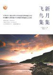 新月集 飞鸟集 (中国华侨出版社 2010)