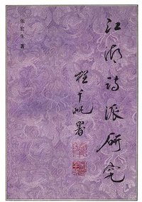 江湖诗派研究 (中华书局 1995)