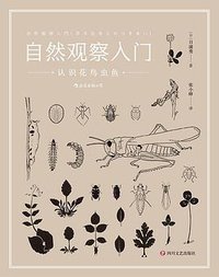 自然观察入门 (后浪丨四川文艺出版社 2019)