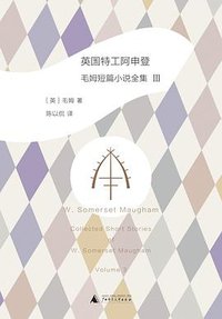 英国特工阿申登 (广西师范大学出版社 2019)