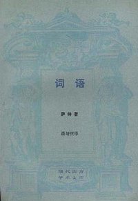 词语 (三联书店 1989)