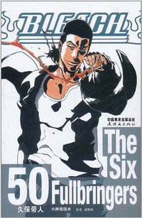 BLEACH 境·界50 (连环画出版社 2011)