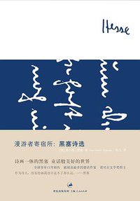 漫游者寄宿所 (上海人民出版社 2013)