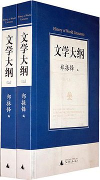 文学大纲(上下) (广西师范大学出版社 2003)