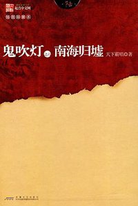 鬼吹灯之六南海归墟 (安徽文艺出版社 2010)