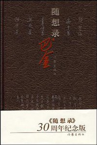 随想录 (作家出版社 2009)