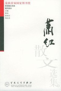萧红散文选集 (百花文艺出版社 2004)