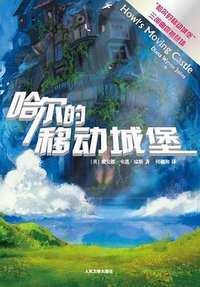 哈尔的移动城堡 (人民文学出版社 2013)