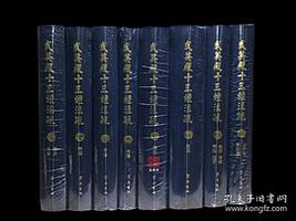 武英殿十三经注疏 (齐鲁书社 2019)