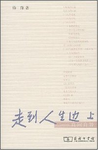 走到人生边上 (商务印书馆 2008)