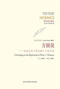 方圆说 (华东师范大学出版社 2013)