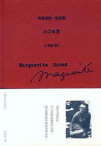 八〇年夏 (上海译文出版社 2012)