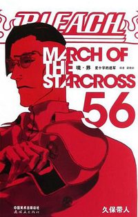 BLEACH 境·界56 (连环画出版社 2012)