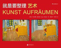 就是要整理 : 艺术 (北京联合出版公司·后浪出版公司 2015)