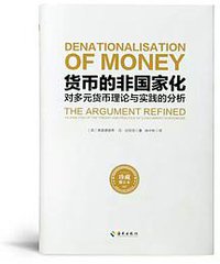货币的非国家化 (海南出版社 2019)