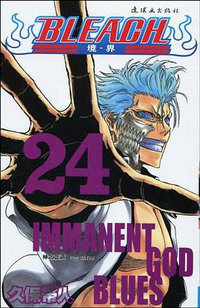 BLEACH 境·界24 (连环画出版社 2010)