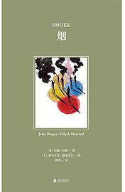 烟 (北京联合出版公司 2021)