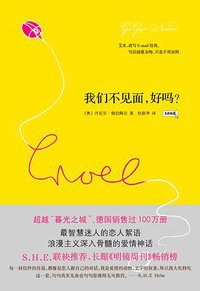我们不见面，好吗？ (南海出版公司 2011)