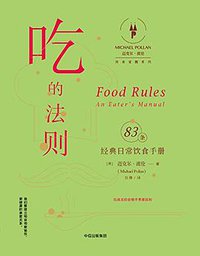 吃的法则 (中信出版集团 2017)