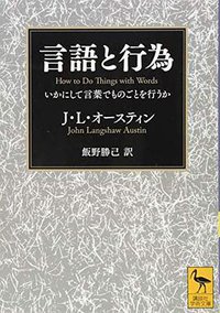 言語と行為 いかにして言葉でものごとを行うか (講談社学術文庫) (講談社 2019)