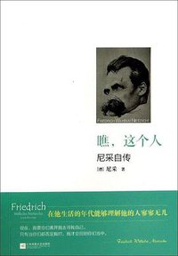 瞧，这个人 (江苏凤凰文艺出版社 2014)