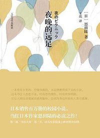 夜晚的远足 (人民文学出版社 2011)
