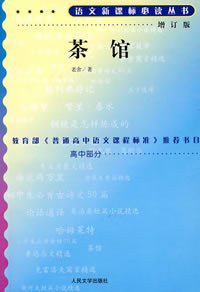 茶馆 (人民文学出版社 2003)