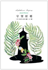 守望灯塔 (浦睿文化·湖南文艺出版社 2013)