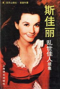 斯佳丽 (上海译文出版社 1991)