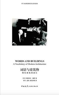 词语与建筑物 (中国建筑工业出版社 2018)