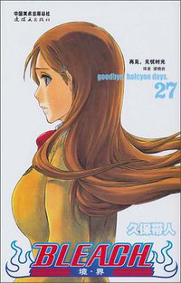BLEACH 境·界27 (连环画出版社 2010)