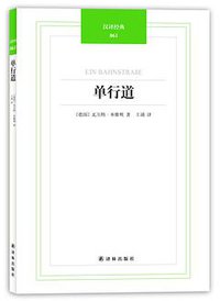 单行道 (译林出版社 2012)