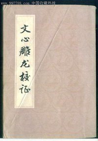 文心雕龍校證 (上海古籍出版社 1980)