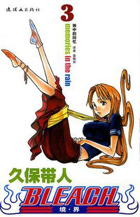 BLEACH 境·界3 (连环画出版社 2010)