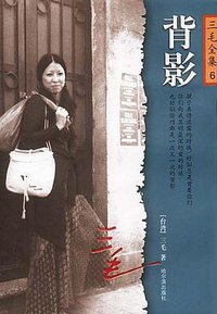 背影 (哈尔滨出版社 2003)