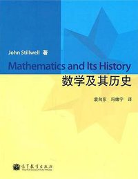 数学及其历史 (高等教育出版社 2011)
