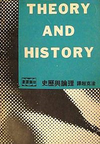 理論與歷史 (幼獅文化事業公司出版 1971)
